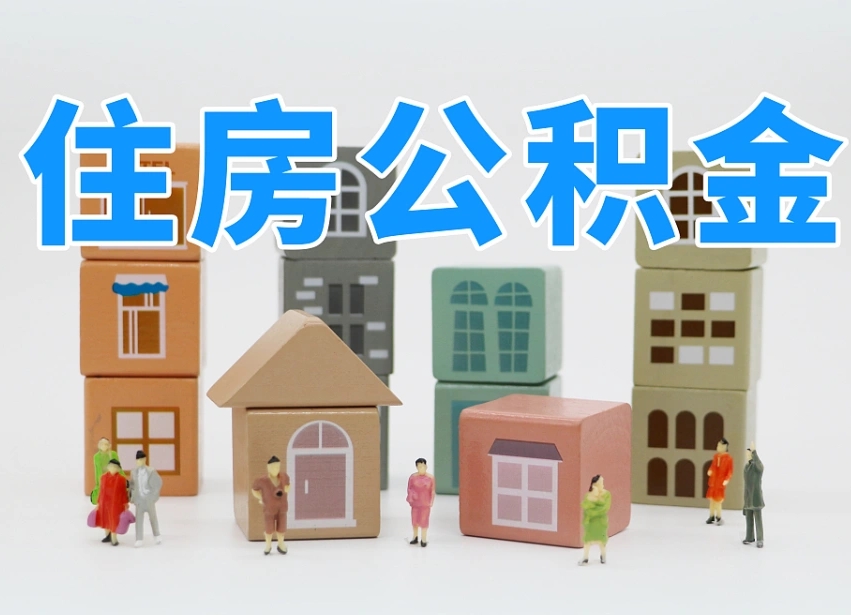 武安盐城提取住房公积金（武安盐城提取住房公积金需要哪些材料）