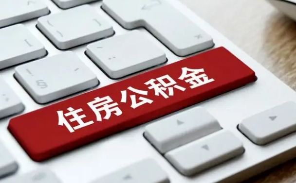 武安公积金怎么绑定个人账户（武安住房公积金账户怎么绑定）